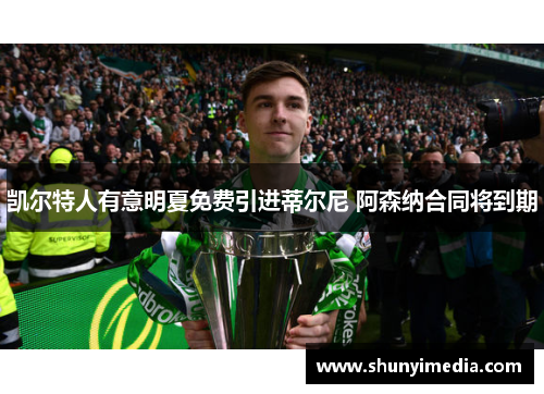 凯尔特人有意明夏免费引进蒂尔尼 阿森纳合同将到期