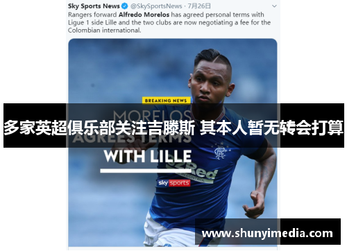 多家英超俱乐部关注吉滕斯 其本人暂无转会打算