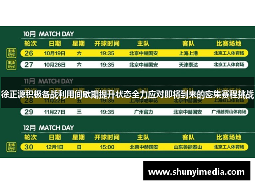 徐正源积极备战利用间歇期提升状态全力应对即将到来的密集赛程挑战