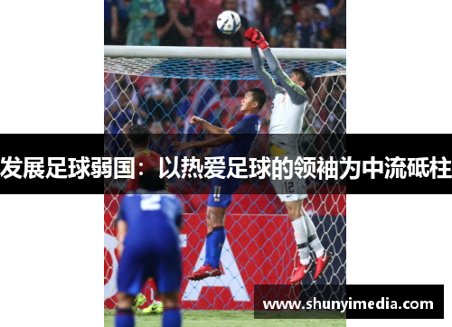 发展足球弱国：以热爱足球的领袖为中流砥柱