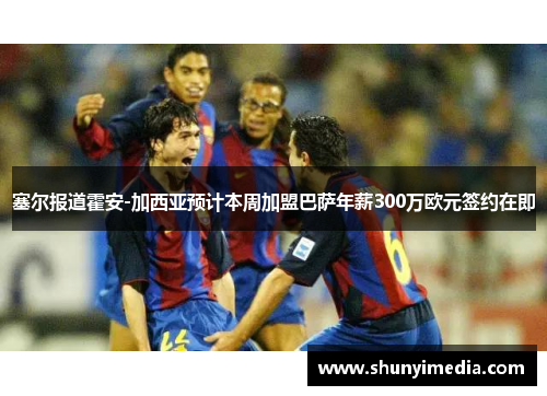 塞尔报道霍安-加西亚预计本周加盟巴萨年薪300万欧元签约在即