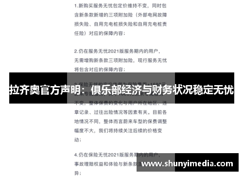 拉齐奥官方声明：俱乐部经济与财务状况稳定无忧