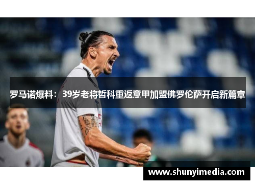 罗马诺爆料：39岁老将哲科重返意甲加盟佛罗伦萨开启新篇章
