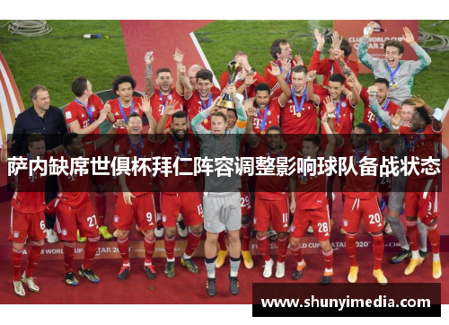 萨内缺席世俱杯拜仁阵容调整影响球队备战状态