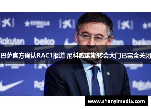 巴萨官方确认RAC1报道 尼科威廉斯转会大门已完全关闭