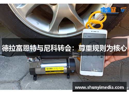 德拉富恩特与尼科转会：尊重规则为核心