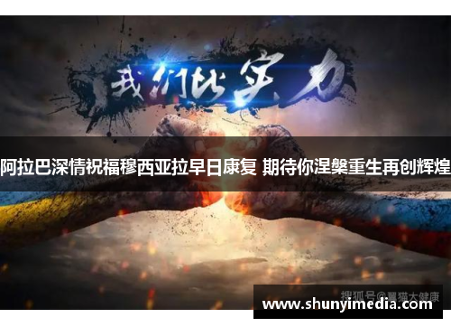阿拉巴深情祝福穆西亚拉早日康复 期待你涅槃重生再创辉煌
