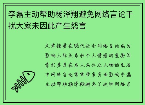 李磊主动帮助杨泽翔避免网络言论干扰大家未因此产生怨言