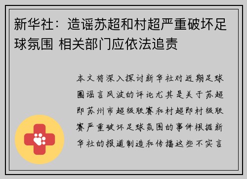 新华社：造谣苏超和村超严重破坏足球氛围 相关部门应依法追责