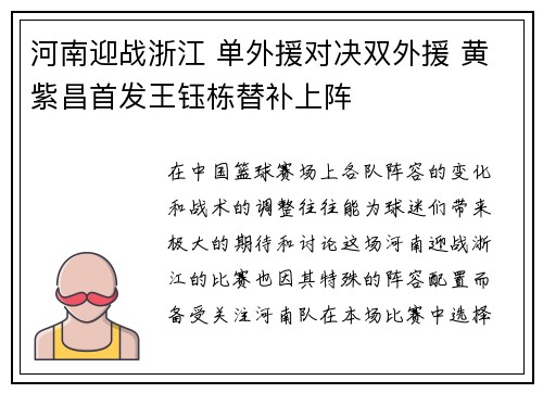 河南迎战浙江 单外援对决双外援 黄紫昌首发王钰栋替补上阵