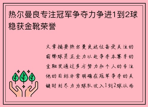热尔曼良专注冠军争夺力争进1到2球稳获金靴荣誉