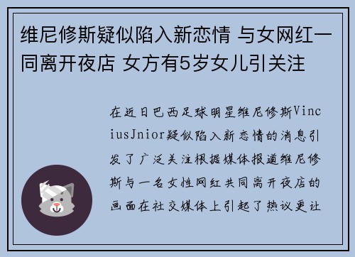 维尼修斯疑似陷入新恋情 与女网红一同离开夜店 女方有5岁女儿引关注