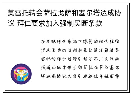 莫雷托转会萨拉戈萨和塞尔塔达成协议 拜仁要求加入强制买断条款