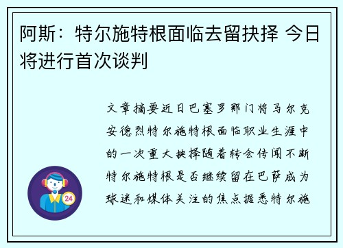 阿斯：特尔施特根面临去留抉择 今日将进行首次谈判