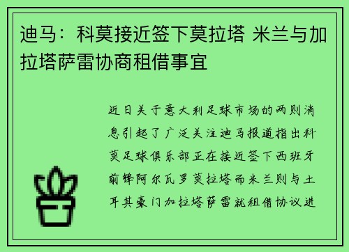迪马：科莫接近签下莫拉塔 米兰与加拉塔萨雷协商租借事宜