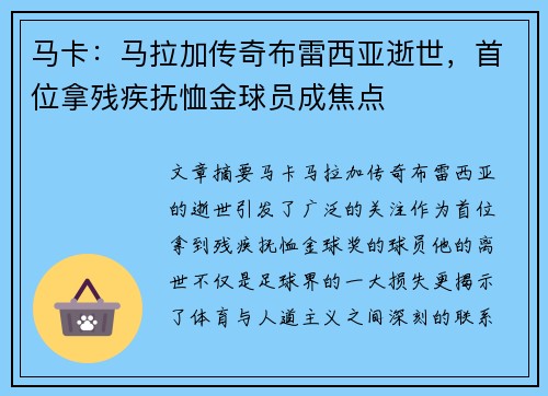 马卡：马拉加传奇布雷西亚逝世，首位拿残疾抚恤金球员成焦点