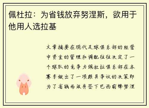 佩杜拉：为省钱放弃努涅斯，欲用于他用人选拉基