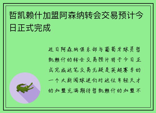 哲凯赖什加盟阿森纳转会交易预计今日正式完成