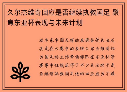 久尔杰维奇回应是否继续执教国足 聚焦东亚杯表现与未来计划
