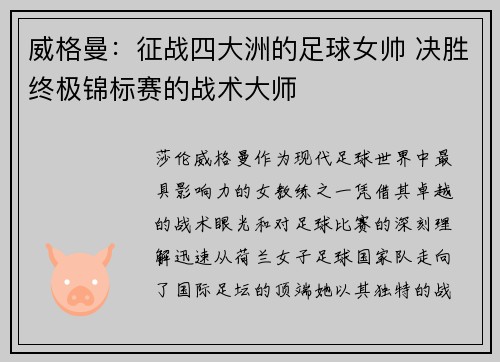威格曼：征战四大洲的足球女帅 决胜终极锦标赛的战术大师