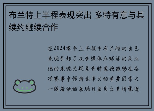 布兰特上半程表现突出 多特有意与其续约继续合作