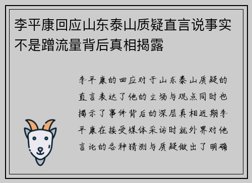 李平康回应山东泰山质疑直言说事实不是蹭流量背后真相揭露