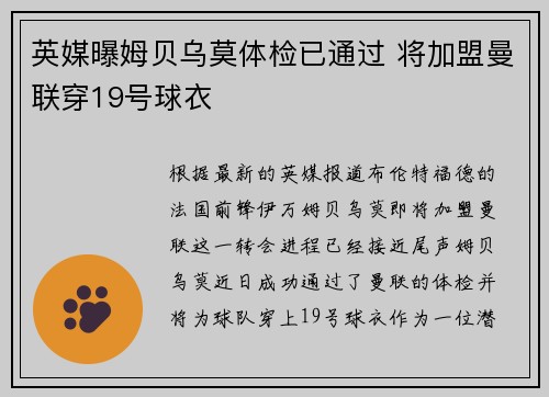 英媒曝姆贝乌莫体检已通过 将加盟曼联穿19号球衣