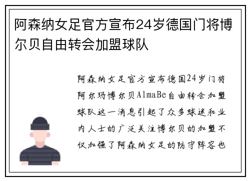 阿森纳女足官方宣布24岁德国门将博尔贝自由转会加盟球队