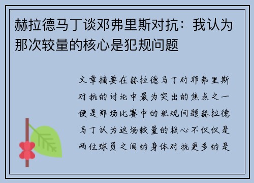 赫拉德马丁谈邓弗里斯对抗：我认为那次较量的核心是犯规问题