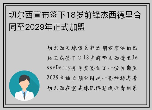 切尔西宣布签下18岁前锋杰西德里合同至2029年正式加盟