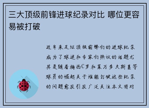 三大顶级前锋进球纪录对比 哪位更容易被打破