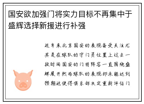 国安欲加强门将实力目标不再集中于盛辉选择新援进行补强