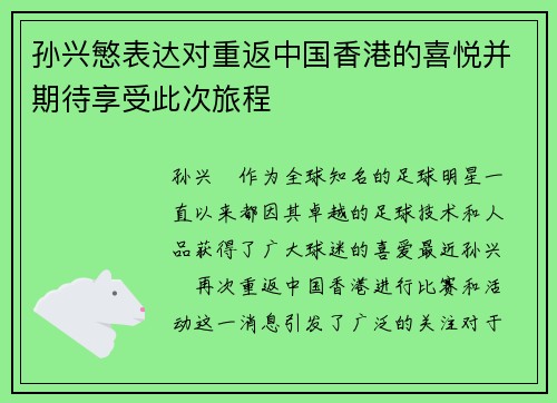孙兴慜表达对重返中国香港的喜悦并期待享受此次旅程