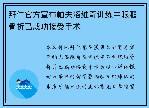 拜仁官方宣布帕夫洛维奇训练中眼眶骨折已成功接受手术