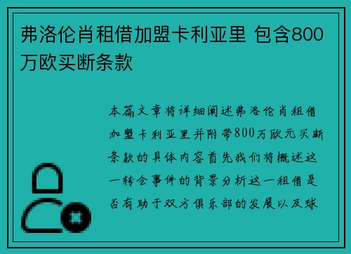 弗洛伦肖租借加盟卡利亚里 包含800万欧买断条款