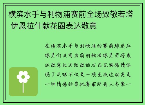 横滨水手与利物浦赛前全场致敬若塔 伊恩拉什献花圈表达敬意