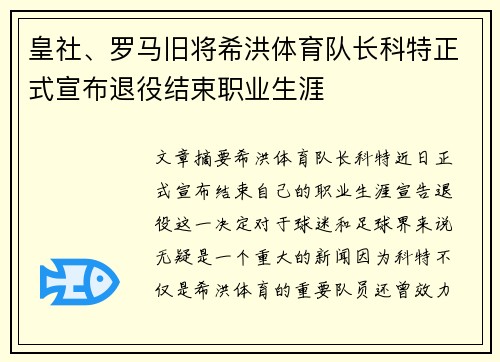 皇社、罗马旧将希洪体育队长科特正式宣布退役结束职业生涯
