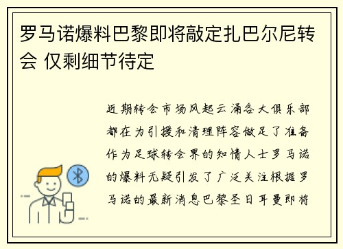 罗马诺爆料巴黎即将敲定扎巴尔尼转会 仅剩细节待定