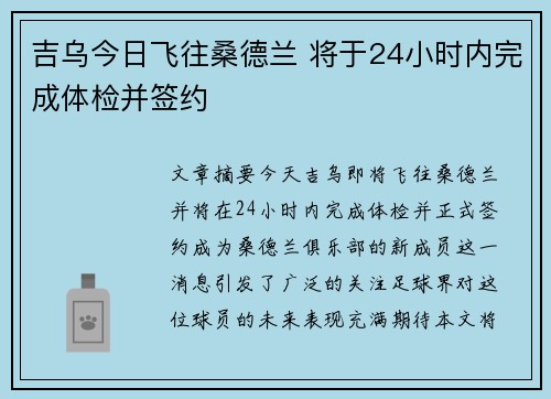 吉乌今日飞往桑德兰 将于24小时内完成体检并签约