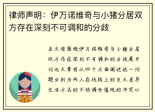 律师声明：伊万诺维奇与小猪分居双方存在深刻不可调和的分歧