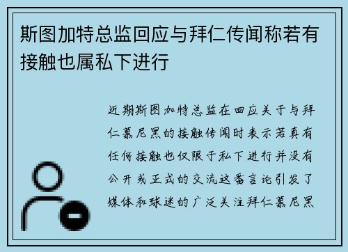 斯图加特总监回应与拜仁传闻称若有接触也属私下进行