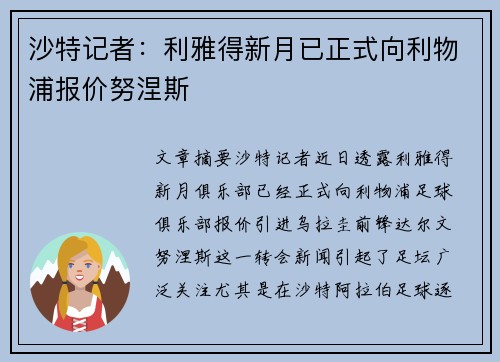 沙特记者：利雅得新月已正式向利物浦报价努涅斯