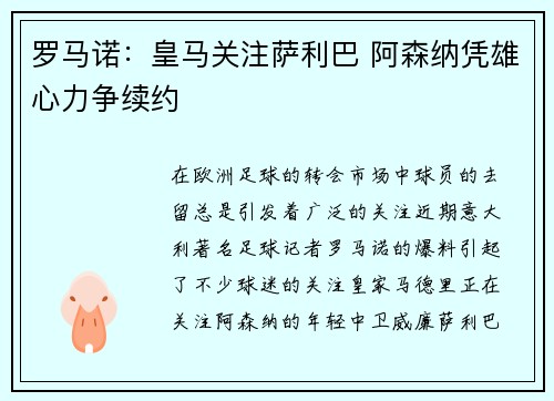 罗马诺：皇马关注萨利巴 阿森纳凭雄心力争续约