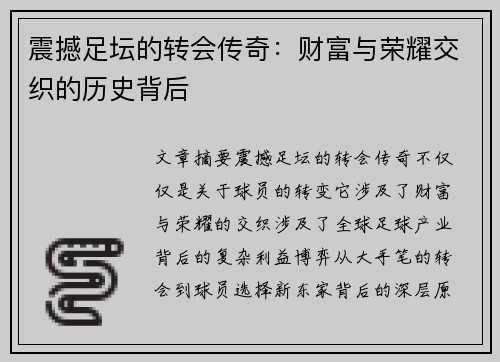 震撼足坛的转会传奇：财富与荣耀交织的历史背后