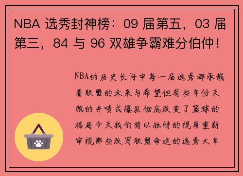 NBA 选秀封神榜：09 届第五，03 届第三，84 与 96 双雄争霸难分伯仲！