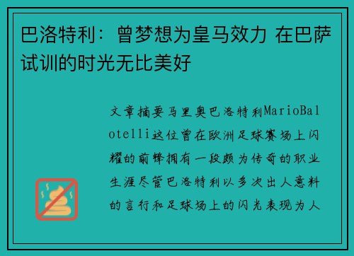 巴洛特利：曾梦想为皇马效力 在巴萨试训的时光无比美好
