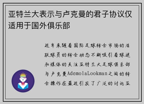 亚特兰大表示与卢克曼的君子协议仅适用于国外俱乐部