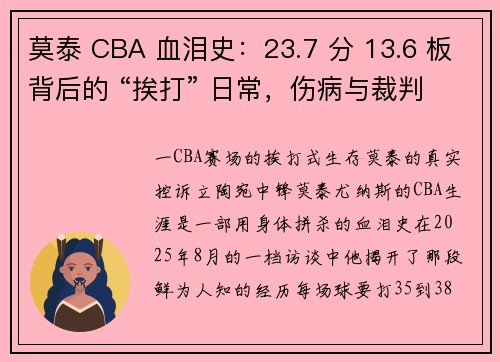 莫泰 CBA 血泪史：23.7 分 13.6 板背后的 “挨打” 日常，伤病与裁判成身体双重暴击