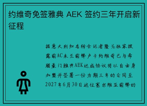 约维奇免签雅典 AEK 签约三年开启新征程