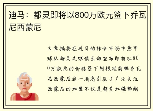 迪马：都灵即将以800万欧元签下乔瓦尼西蒙尼